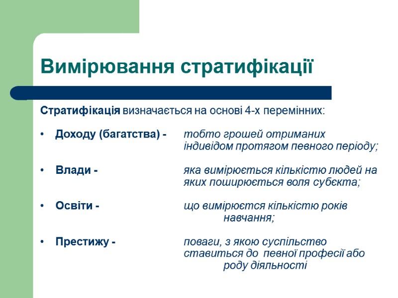 Вимірювання стратифікації Стратифікація визначається на основі 4-х перемінних:  Доходу (багатства) -  тобто